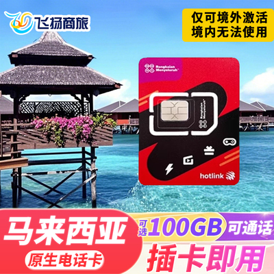 马来西亚电话卡hotlink手机上网卡可选100G5G/4G流量卡吉隆坡沙巴