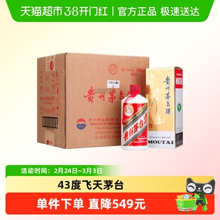贵州飞天茅台43度酱香型白酒500ml*6瓶装（原箱原封）