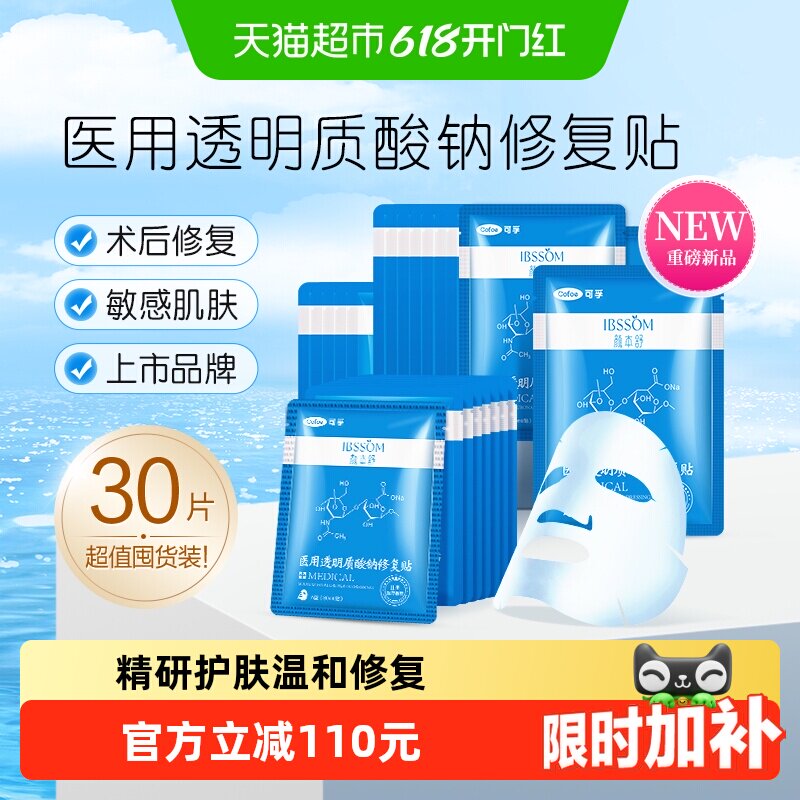 可孚医用冷敷贴械准字号修复医美透明质酸钠敷料贴补水非面膜30片