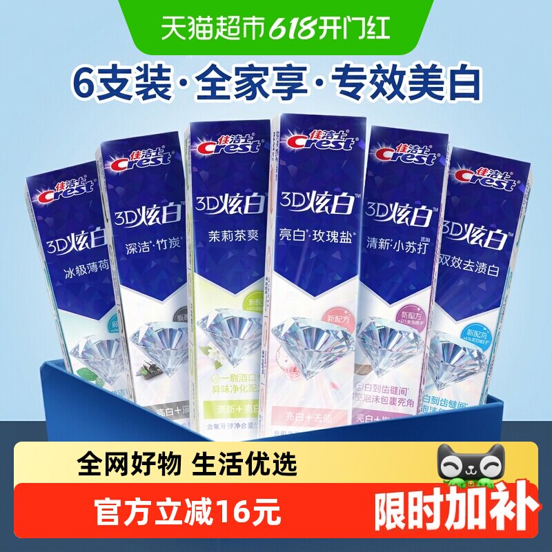 【下拉详情页享优惠】佳洁士3D炫白牙膏去黄清新口气家庭囤货正品