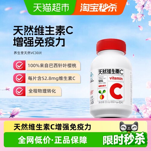 养生堂天然维生素C咀嚼片30片