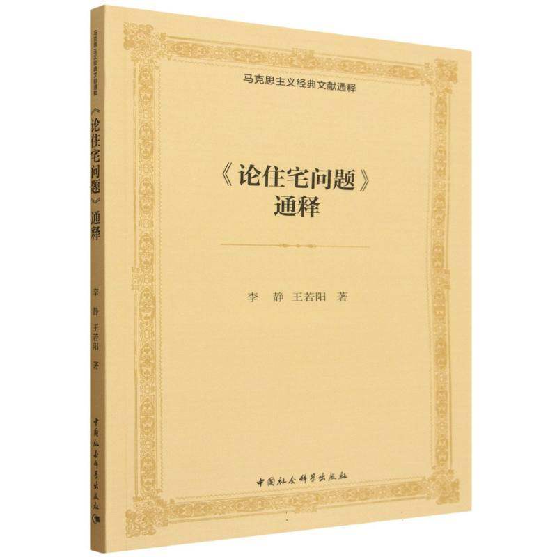《论住宅问题》通释李静, 王若阳著中国社会科学出版社9787522756271
