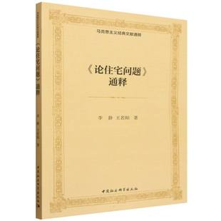 《论住宅问题》通释 李静,王若阳著 马克思主义经典文献通释 马克思、恩格斯著作 中国社会科学出版社官方正版