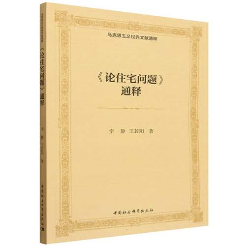 《论住宅问题》通释