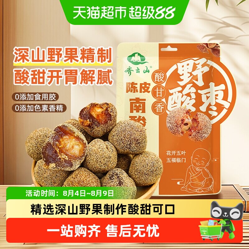 齐云山南酸枣粒陈皮风味蜜饯果糕出游解馋零食孕妇开胃江西特产