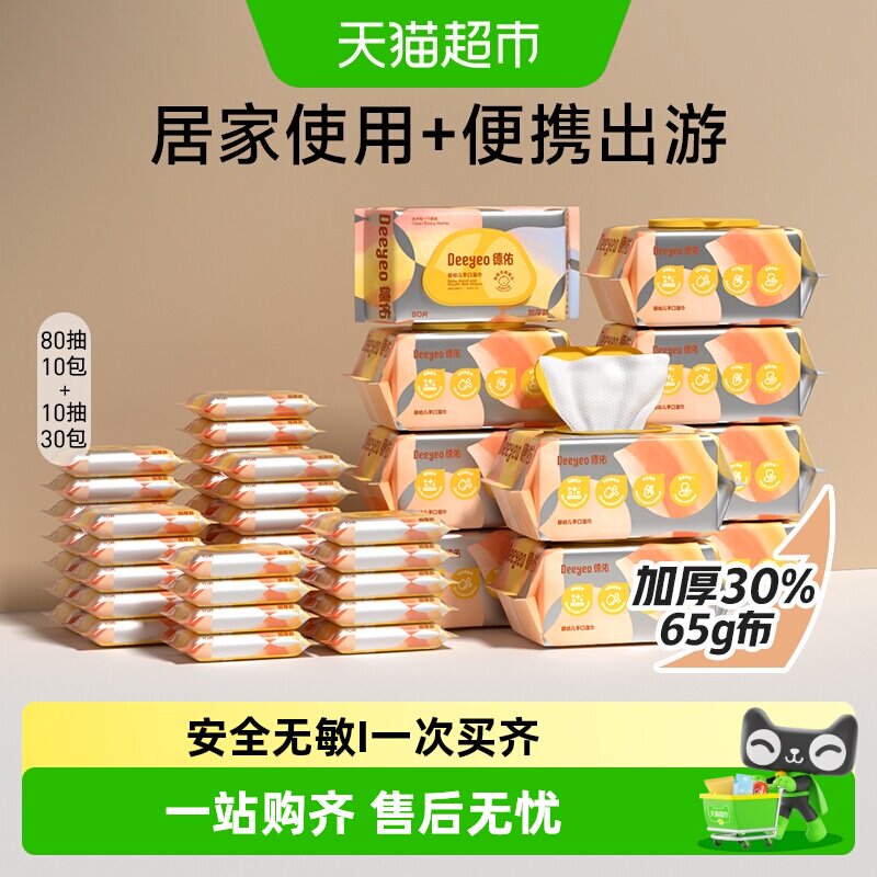 德佑湿巾婴儿手口湿纸巾母婴宝宝便携实惠套装