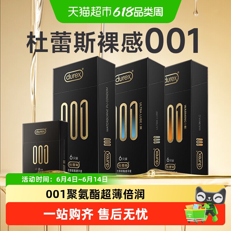 杜蕾斯避孕套001聚氨酯润滑超薄安全套保险套套非胶乳成人用品tt