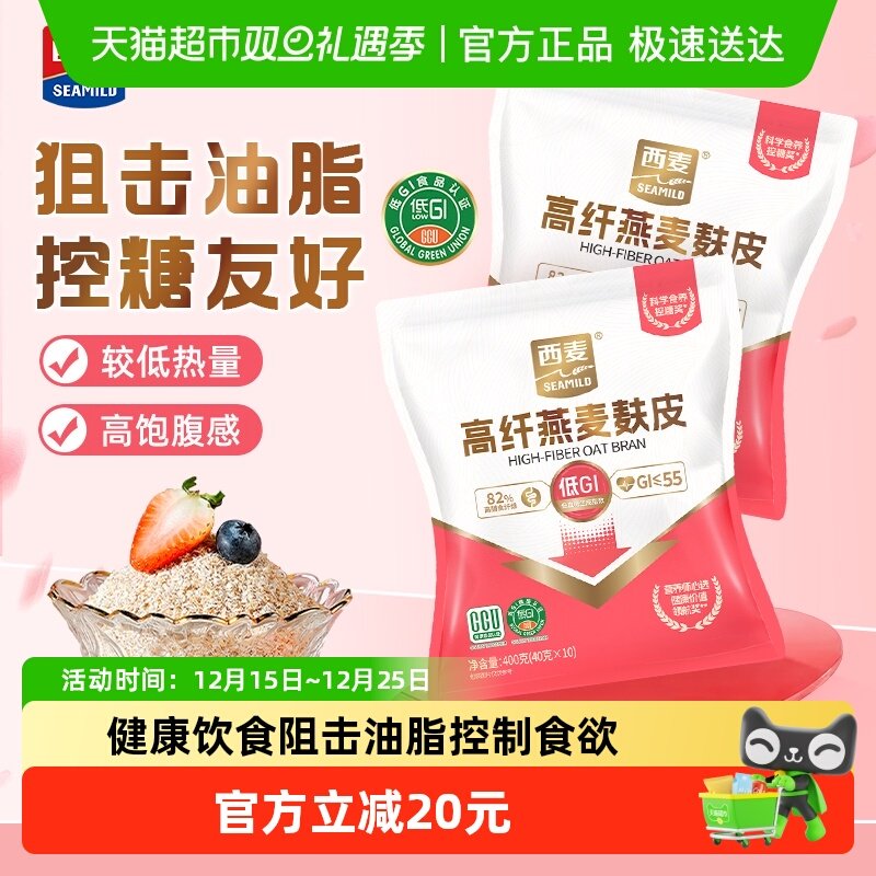 西麦燕麦麸皮400g*2袋冲饮谷物即食饱腹代餐养生早餐麸皮