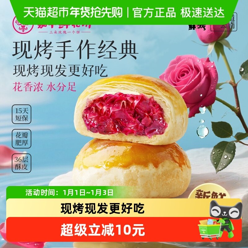 嘉华鲜花饼现烤玫瑰鲜花饼经典云南特产传统糕点心零食小吃鲜花饼