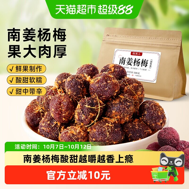 牧果人南姜杨梅干潮汕特产梅子水果干话梅蜜饯果脯孕妇小零食小吃