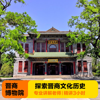 太原晋商博物院跟团半日游错峰出行含代约门票/2H讲解/10人小拼团