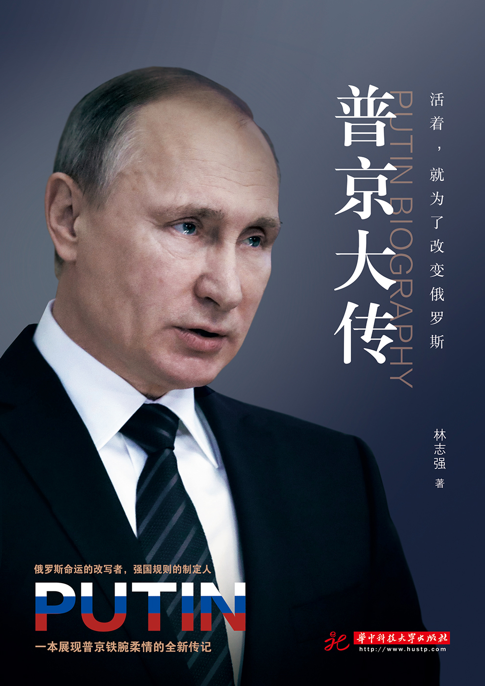 官方正版 普京大传 战斗民族的铁腕与强权普金的男人法则硬汉 一本展现普京铁腕柔情的全新传记 伟人中外历史名人传畅销书籍排行榜