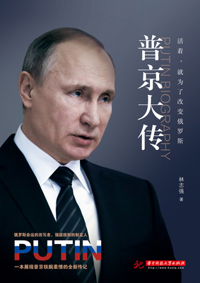 普京大传正版战斗民族的铁腕与强权普金的男人法则硬汉 一本展现普京铁腕柔情的全新传记 伟人中外历史名人传畅销书籍排行榜