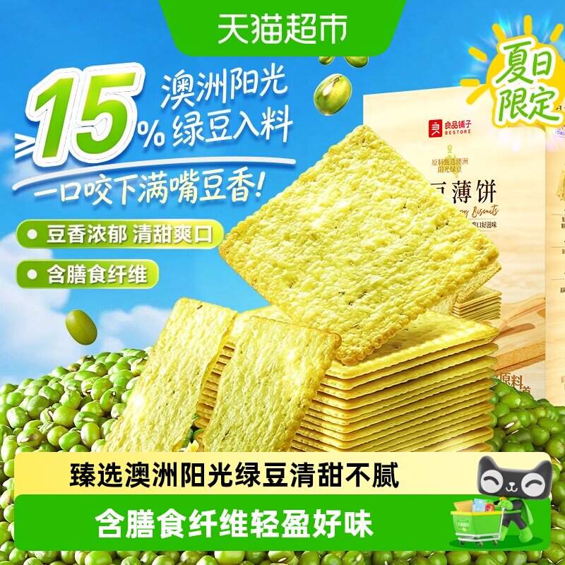 良品铺子澳洲阳光绿豆薄饼图片