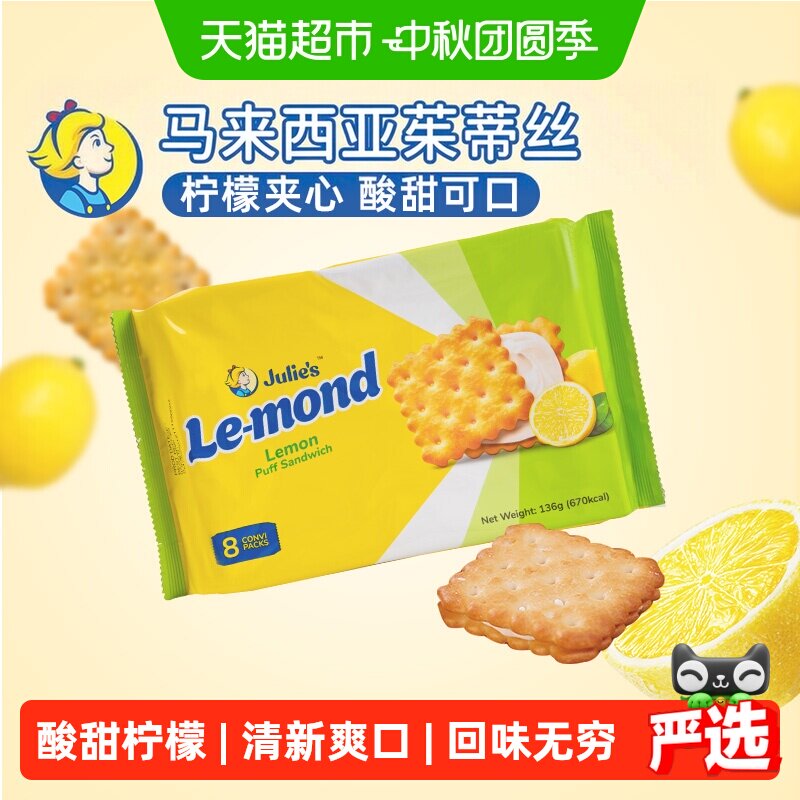 【进口】茱蒂丝柠檬夹心饼干儿童休闲代餐网红零食独立小袋装