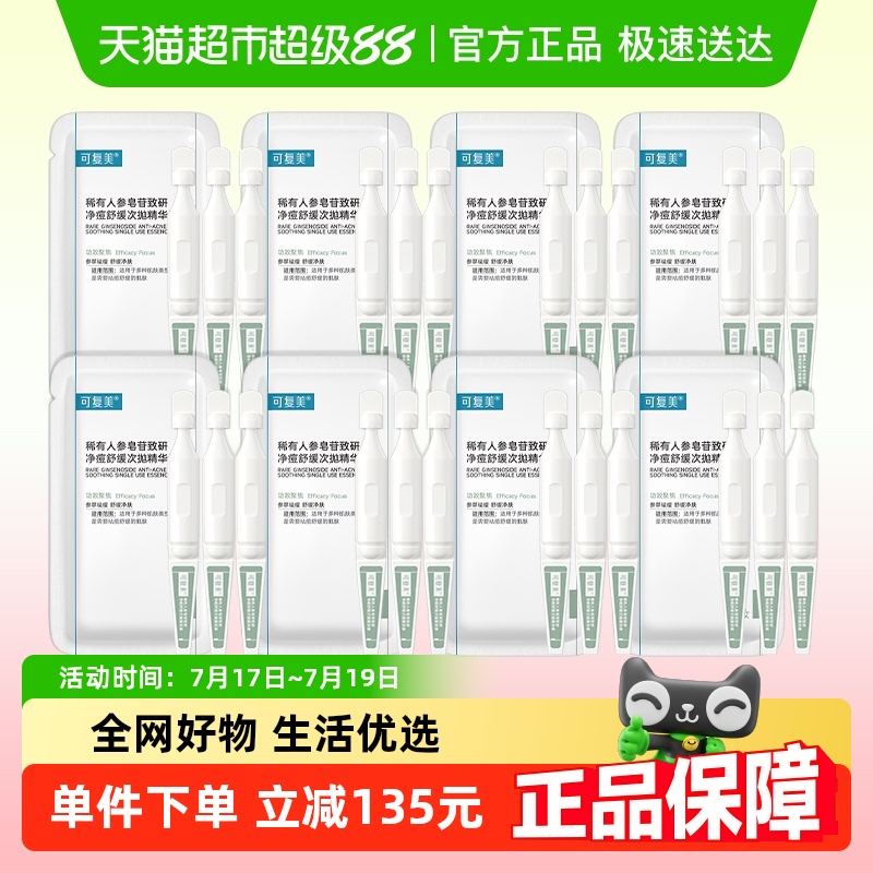可复美净痘次抛24支人参皂苷
