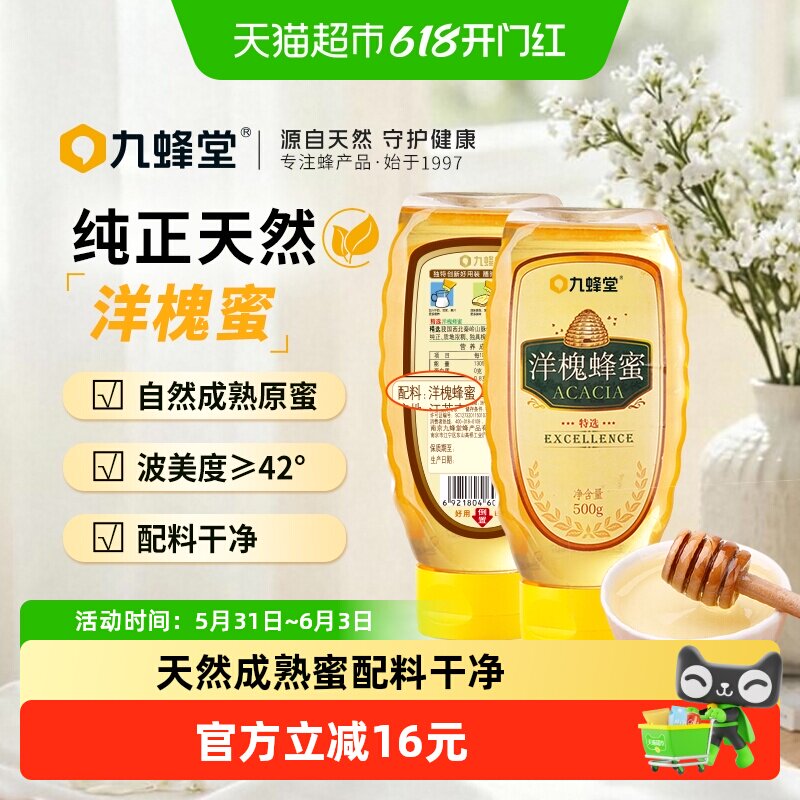 九蜂堂洋槐蜂蜜500g*2纯正天然槐花蜜无添加农家自产成熟蜜挤压瓶