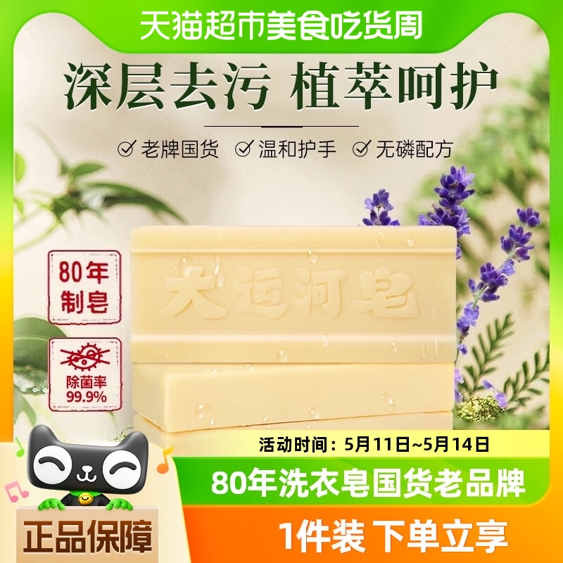 大运河去污渍洗衣皂200g×5块