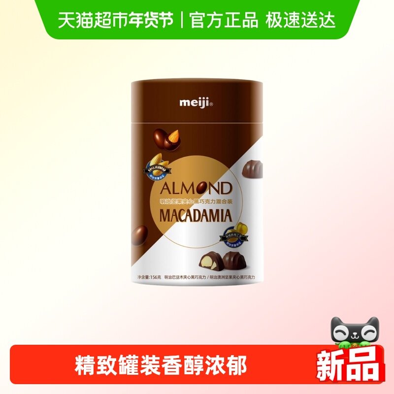 明治坚果巧克力黑混合装156g,零食/坚果/特产,夹心巧克力,淘宝优惠券,粉丝福利购,淘宝优惠卷