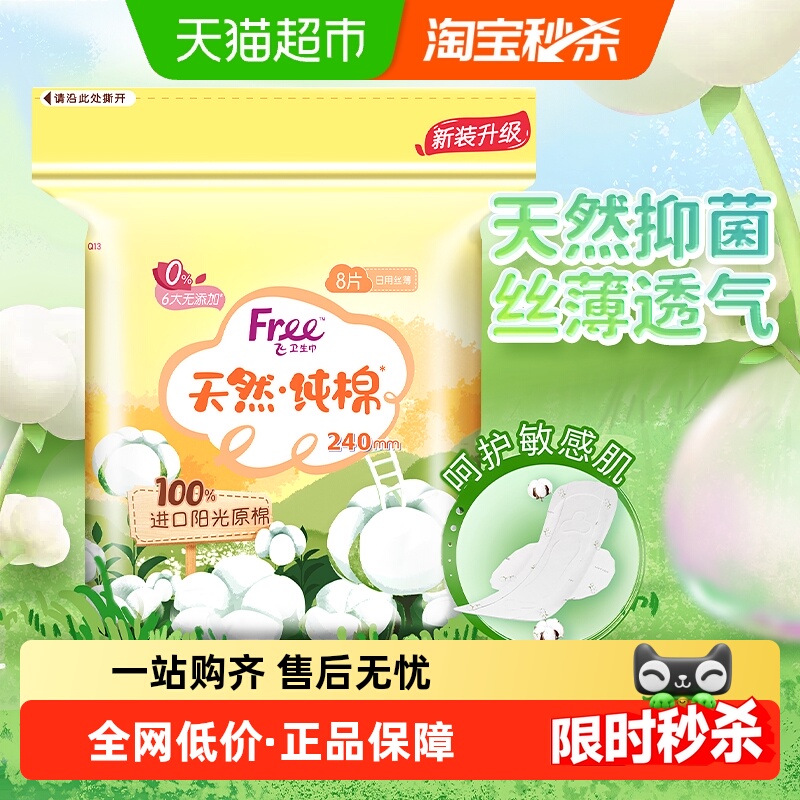 Free卫生巾日用超薄纯棉