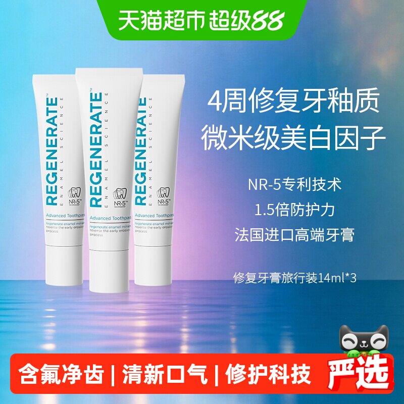 【介意慎拍】Regenerate修护牙釉质牙膏旅行装3支装出差旅游 - 实物图