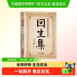 回生集正版中医必读经典白话文集良方民间验方大全家庭实用药中医