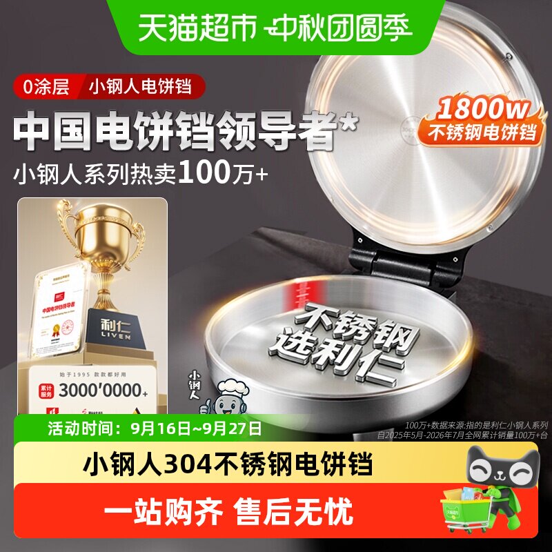 利仁小钢人304不锈钢电饼铛图片