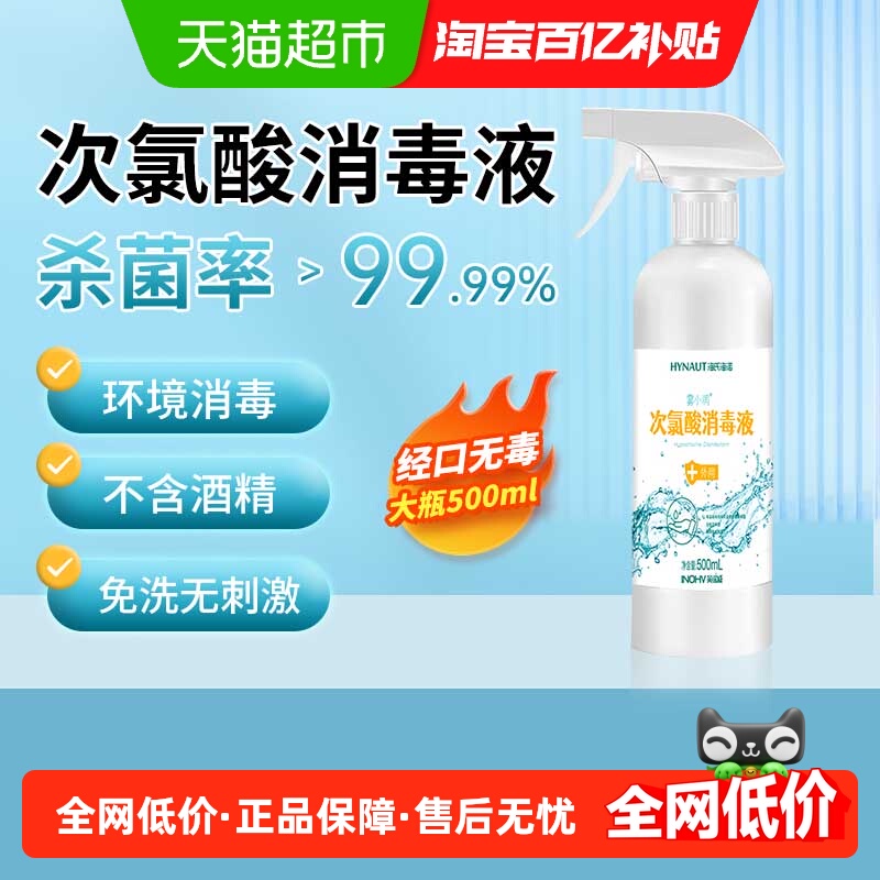 海氏海诺杀菌速干次氯酸消毒液