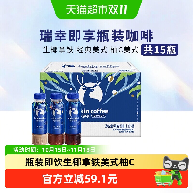 【下拉领优惠】瑞幸即享咖啡饮料瓶装即饮生椰拿铁美式柚C整箱饮