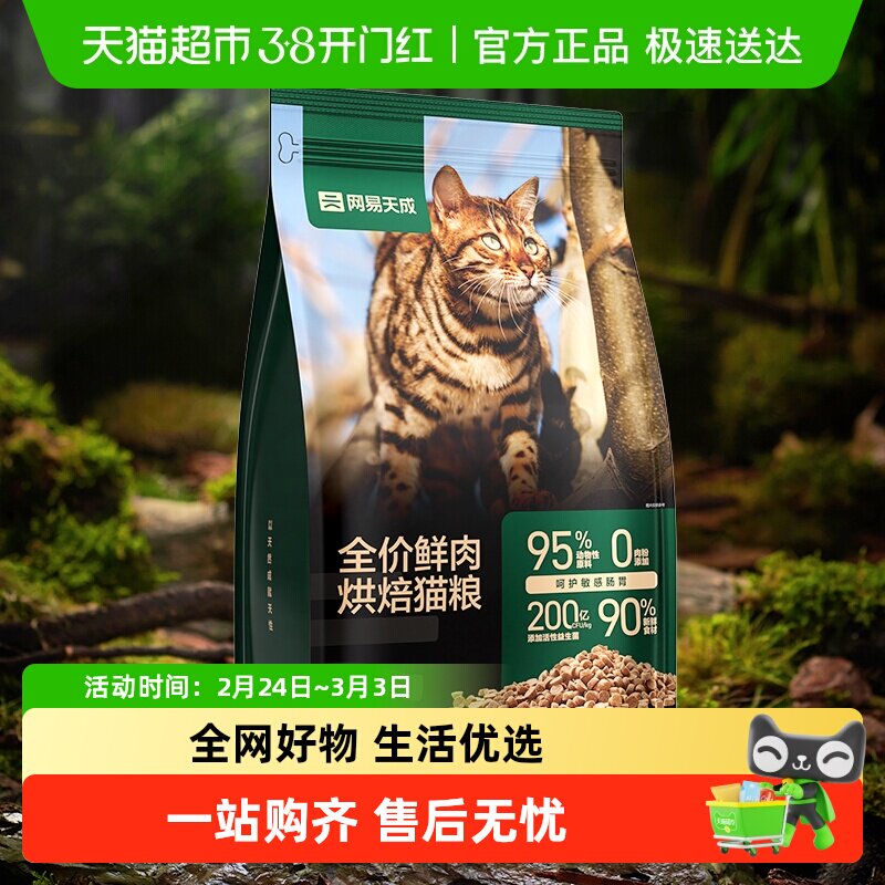网易严选天成全价鲜肉烘焙猫粮天然无谷全阶段成幼猫粮国产粮