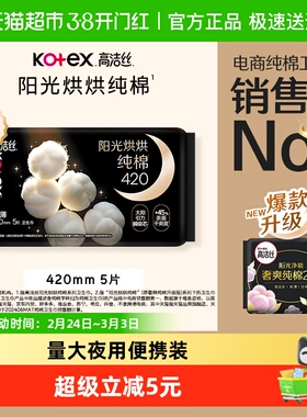 高洁丝阳光烘烘纯棉夜用卫生巾姨妈巾420mm防侧漏