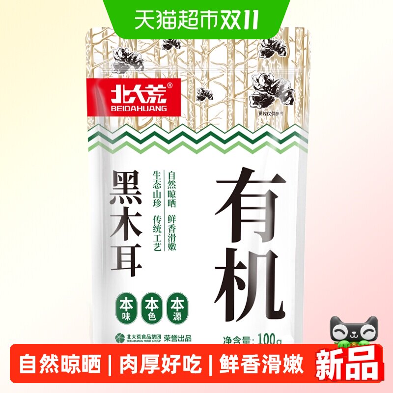 北大荒东北有机黑木耳100g秋木耳自然晒干肉厚好吃火锅