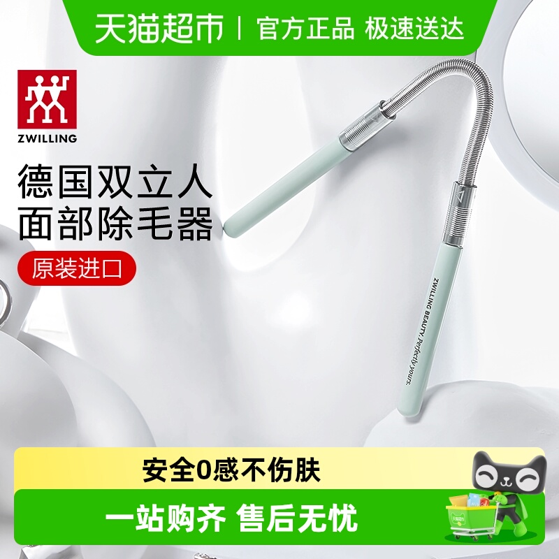 德国双立人不锈钢脸部除毛器