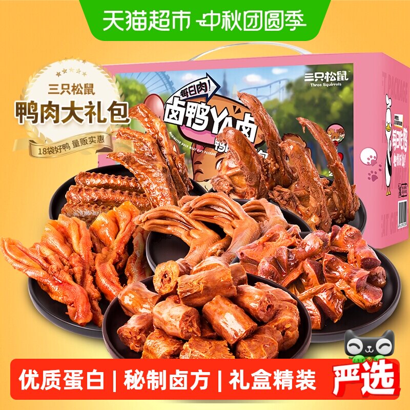 三只松鼠鸭肉礼盒中秋送礼全肉卤味鸭脖整箱零食熟食夜宵解馋小吃