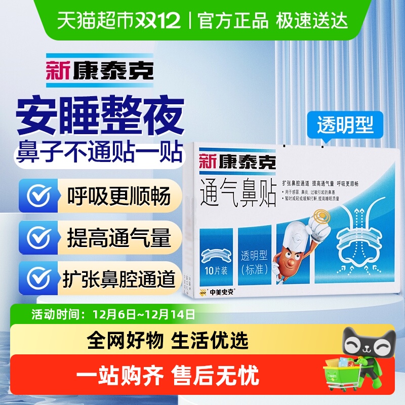 新康泰克透明鼻塞鼻子不通气鼻贴