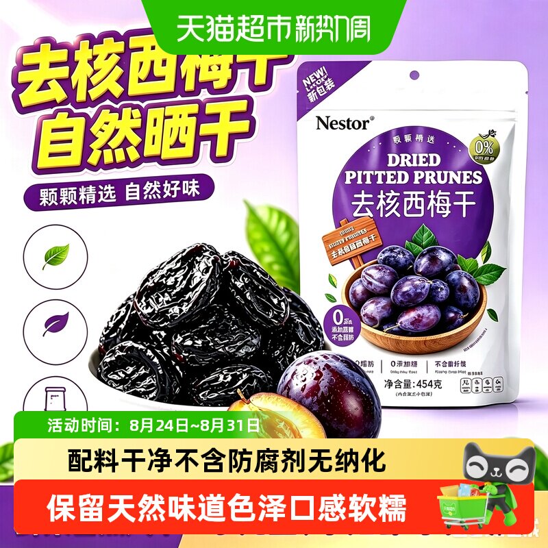 Nestor智利进口去核特大西梅干低脂儿童孕妇零食独立小包装送礼