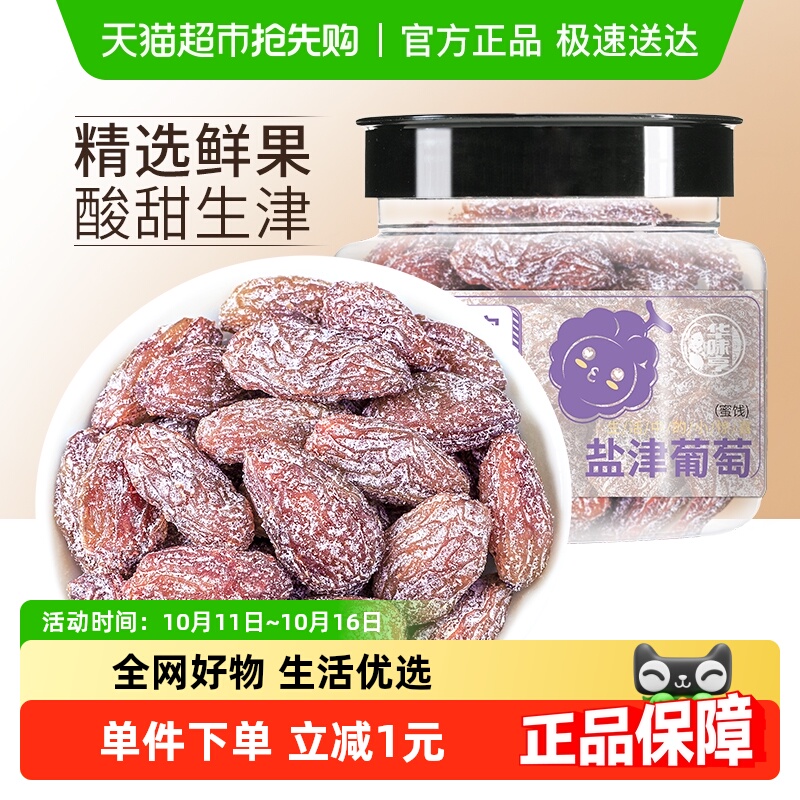 华味亨盐津葡萄干玫瑰红提子干水果干蜜饯休闲零食