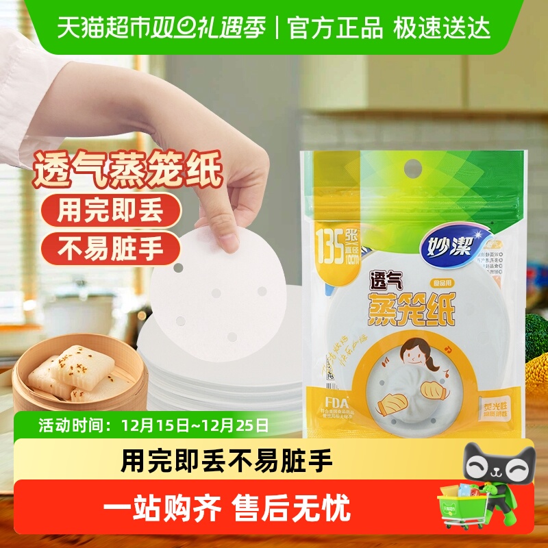 妙洁一次性蒸笼纸