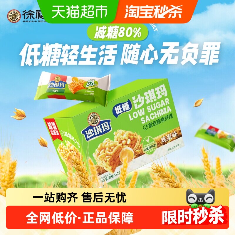 【下拉领取优惠】徐福记糕点低糖沙琪玛鸡蛋味盒装512g零食