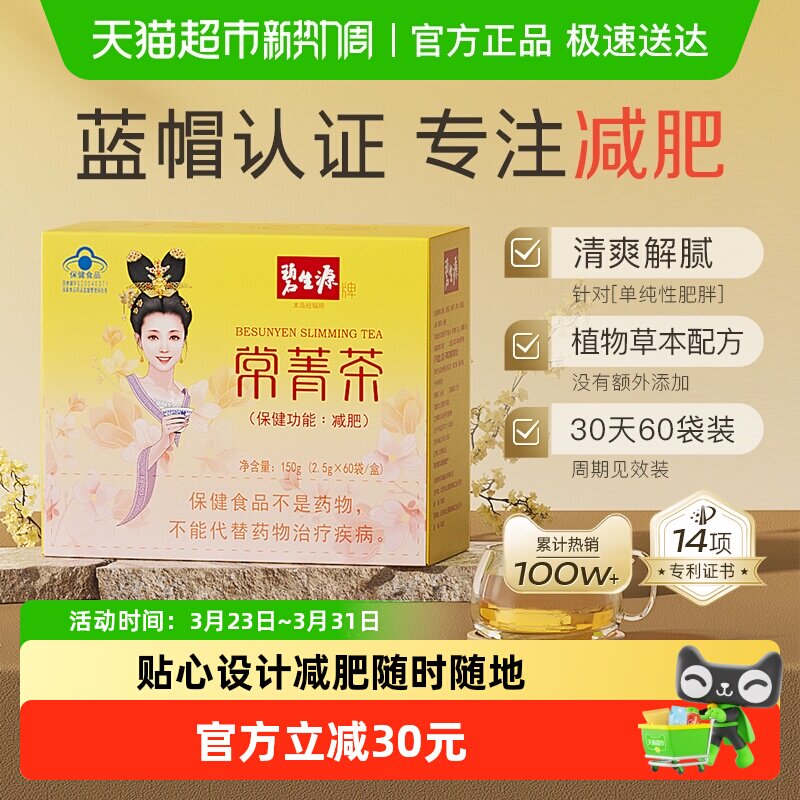 碧生源减肥茶叶常菁茶2.5g/袋*60袋草本男女瘦身燃脂顽固体重管理