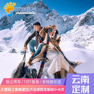 定制旅行 云南旅游大理丽江7天6晚香格里拉泸沽湖环洱海梅里雪山