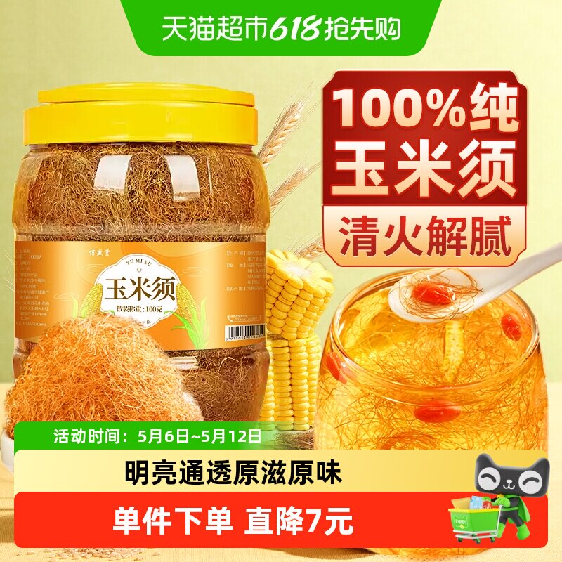 包邮】玉米须新鲜纯玉米须茶干孕妇消祛去喝水肿湿气解腻养生