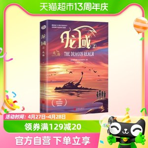 龙域.2，龙海魔幻传说与热血史诗北京联合出版社新华书店书籍