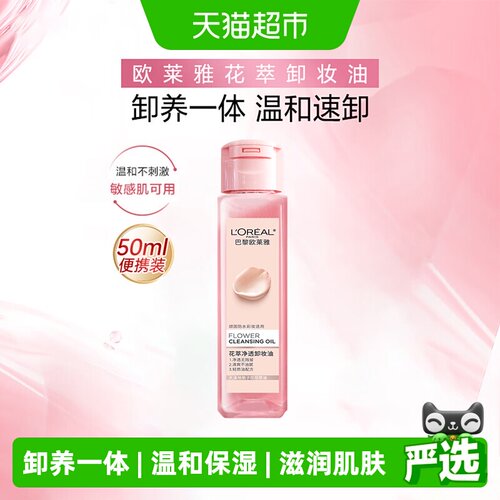 欧莱雅花萃净透卸妆油50ml