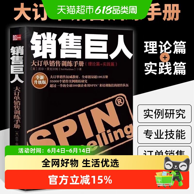 升级版 销售巨人SPIN原版 大订单销售训练手册 尼尔汉姆 销售书籍