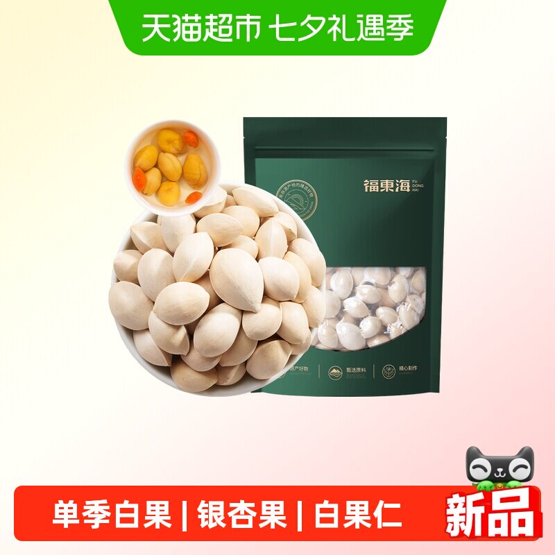 福东海精选白果带壳银杏果中药材新鲜即食白果子四神汤干货煲汤仁