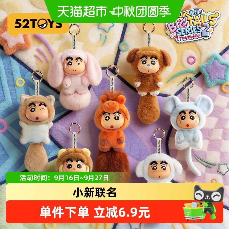 52TOYS蜡笔小新大尾巴盲盒毛绒
