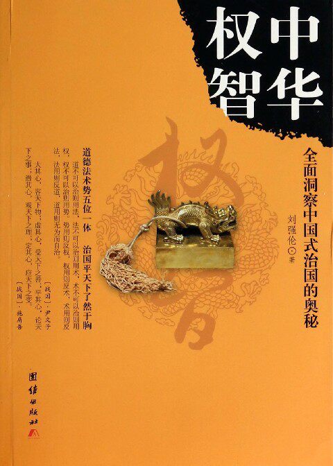 【正版书】中华权智全面洞察中国式治国的奥秘刘强伦著9787512618374团结出版社