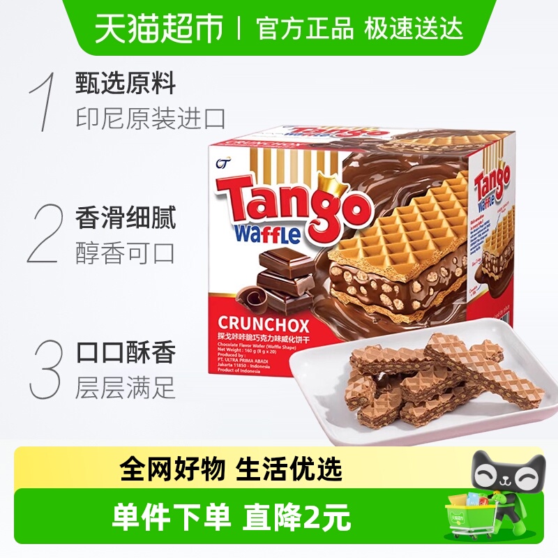 探戈咔咔脆独立包装威化饼干