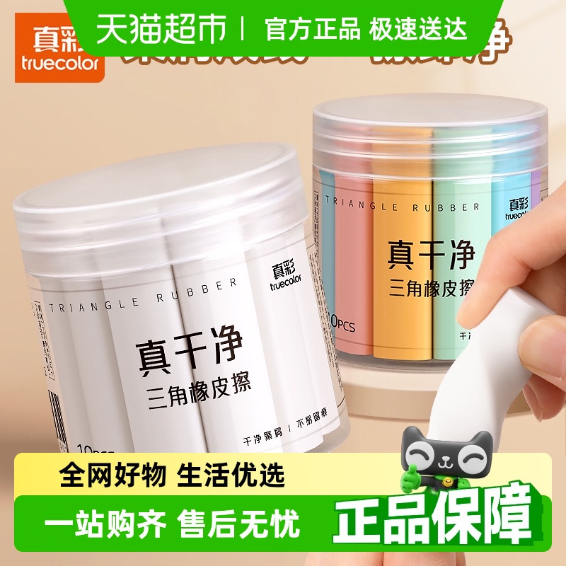 真彩真干净集屑三角橡皮擦少屑